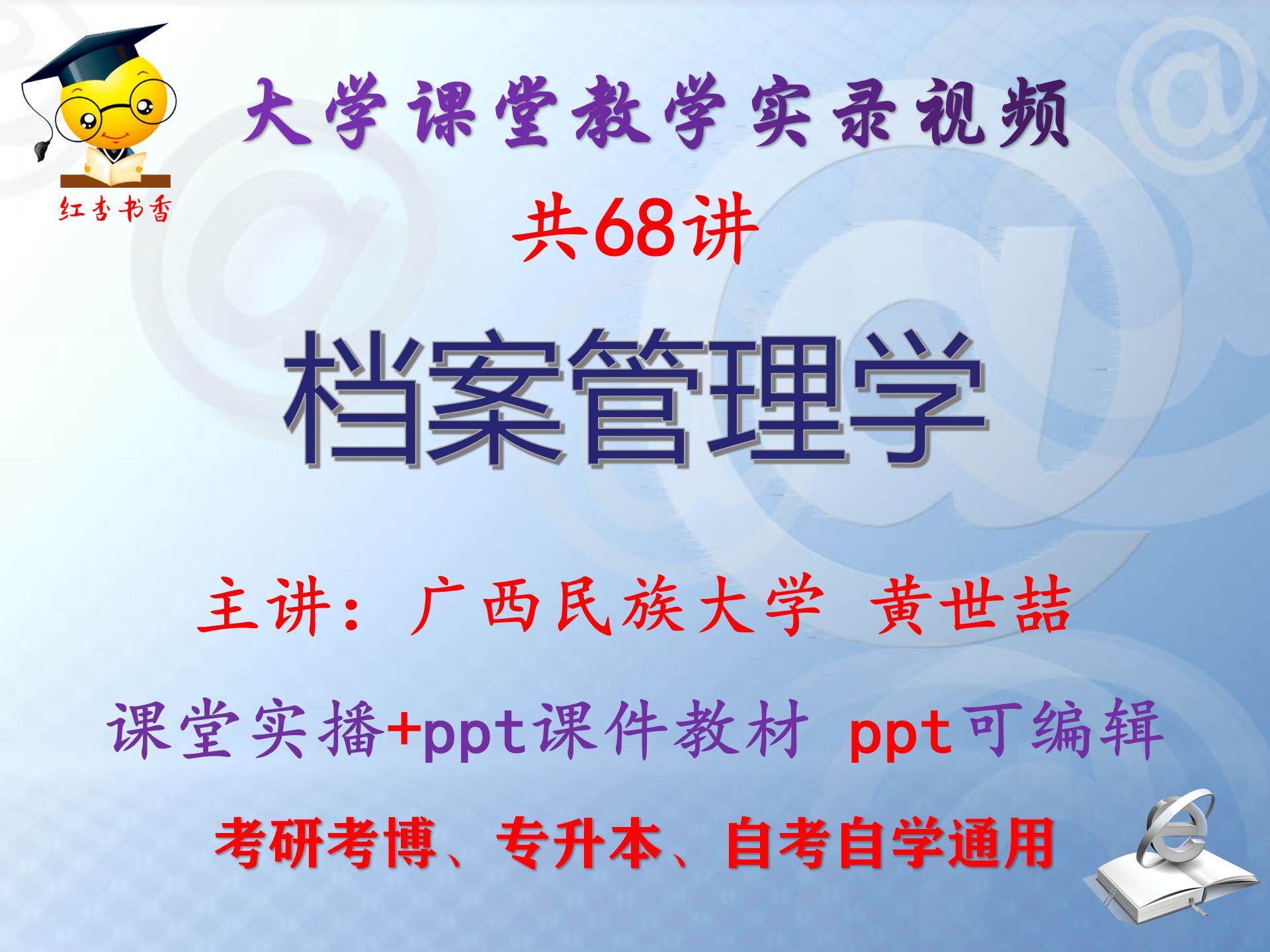 黄世喆 《档案管理学》广西民族大学视频+课件ppt教材考研考博