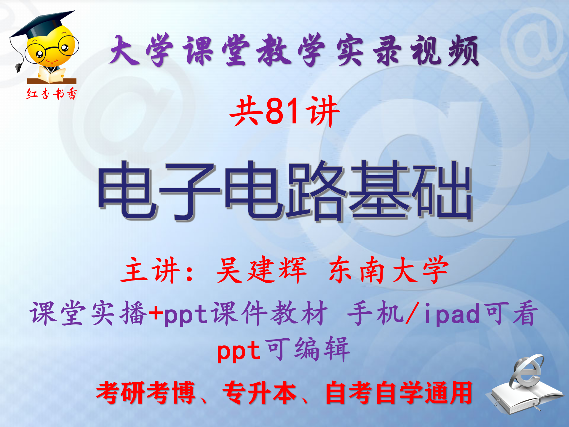 吴建辉《电子电路基础》东南大学视频+课件ppt教材考研考博专升本