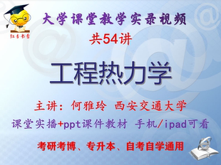 何雅玲《工程热力学》西安交通大学视频+课件ppt教材考研考博升本