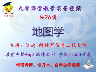 江南《地图学》解放军信息工程大学视频+课件ppt教材考研考博升本