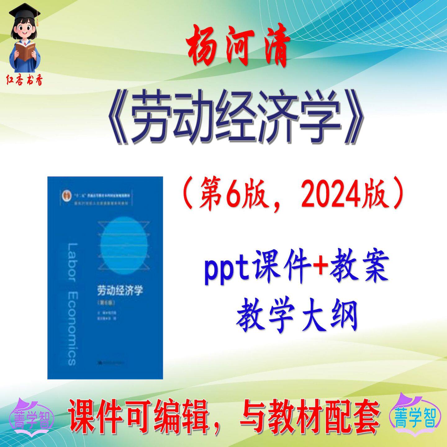 杨河清《劳动经济学》第6版课件PPT可编辑考研考博自学 非教材
