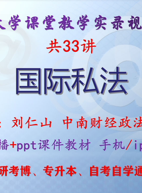 刘仁山《国际私法》中南财经政法大学视频课件教材考研考博专升本