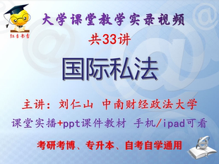 刘仁山《国际私法》中南财经政法大学视频课件教材考研考博专升本