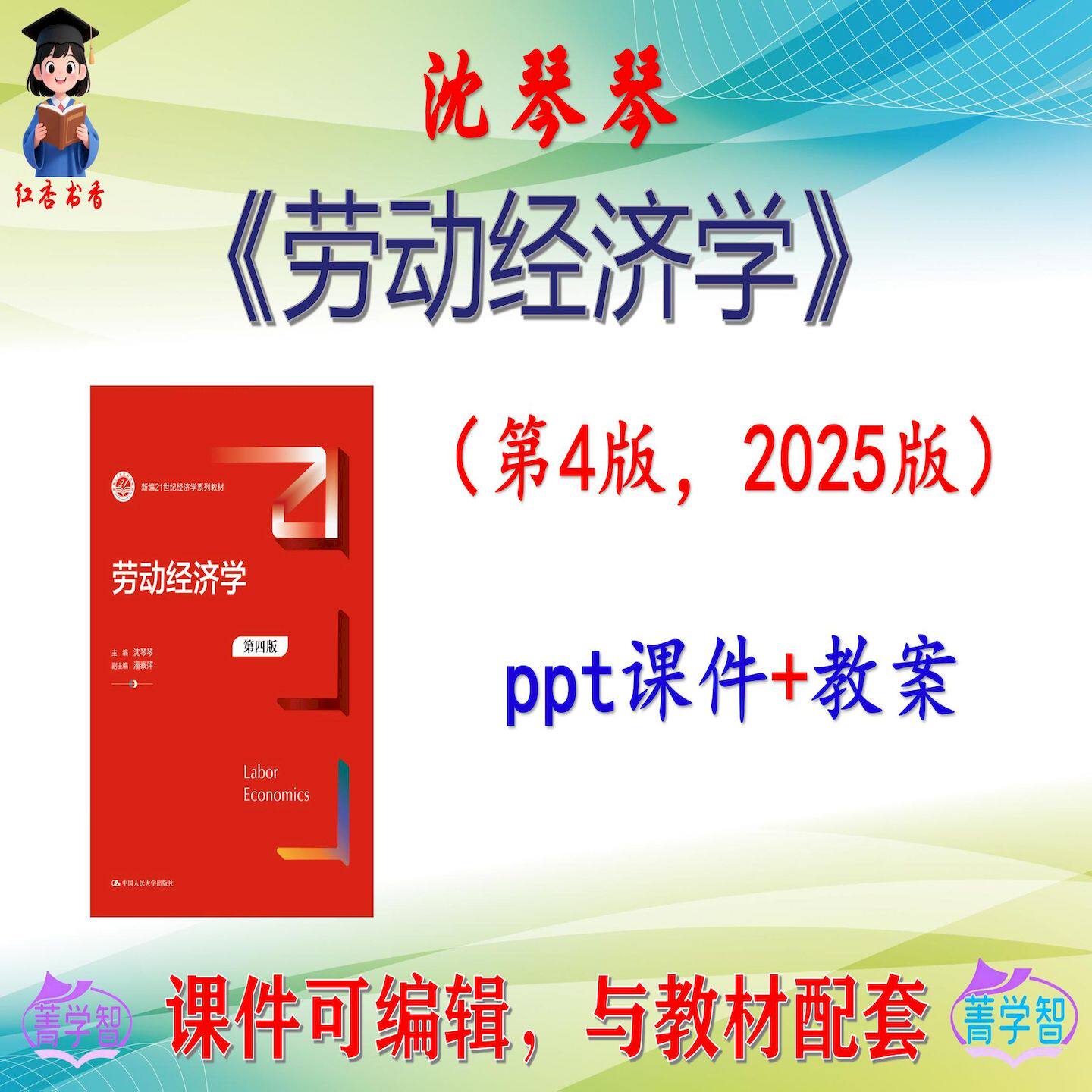 沈琴琴《劳动经济学》第4版大学课件PPT可编辑考研考博 非教材