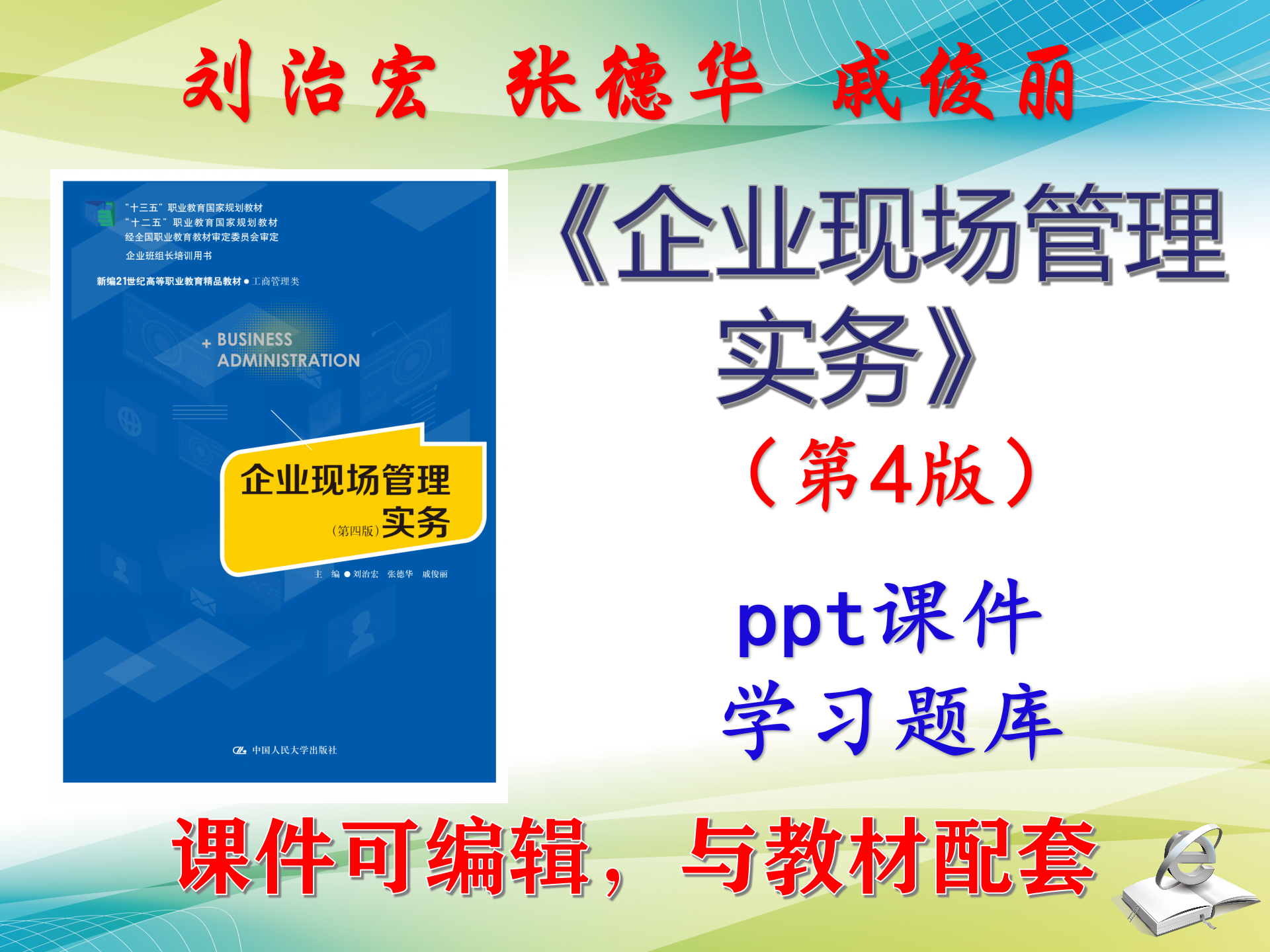 刘治宏《企业现场管理实务》第4版教材课件PPT可编辑题库考研考博