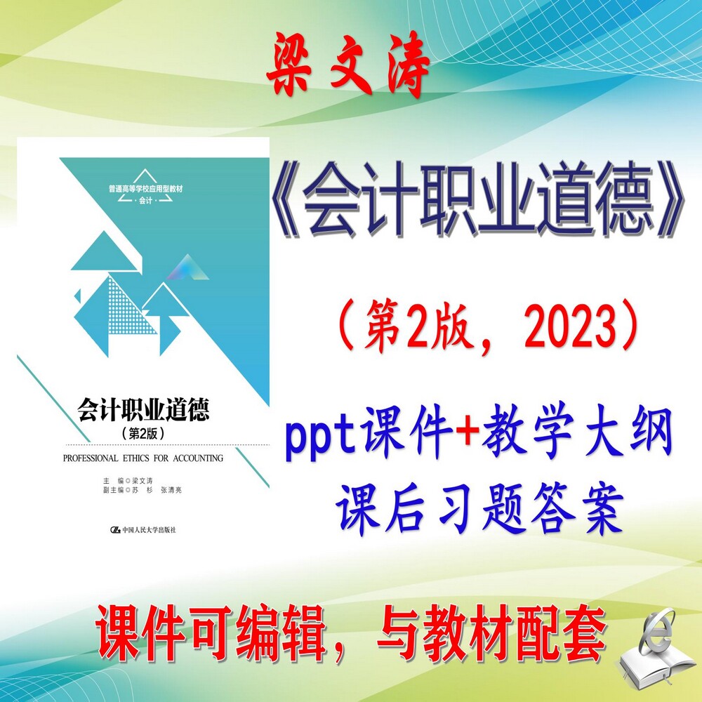 梁文涛《会计职业道德》第2版大学课件PPT可编辑考研考博自学
