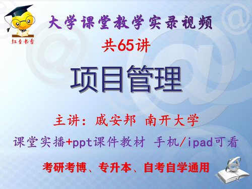 戚安邦《项目管理》南开大学视频+课件ppt教材考研考博专升本