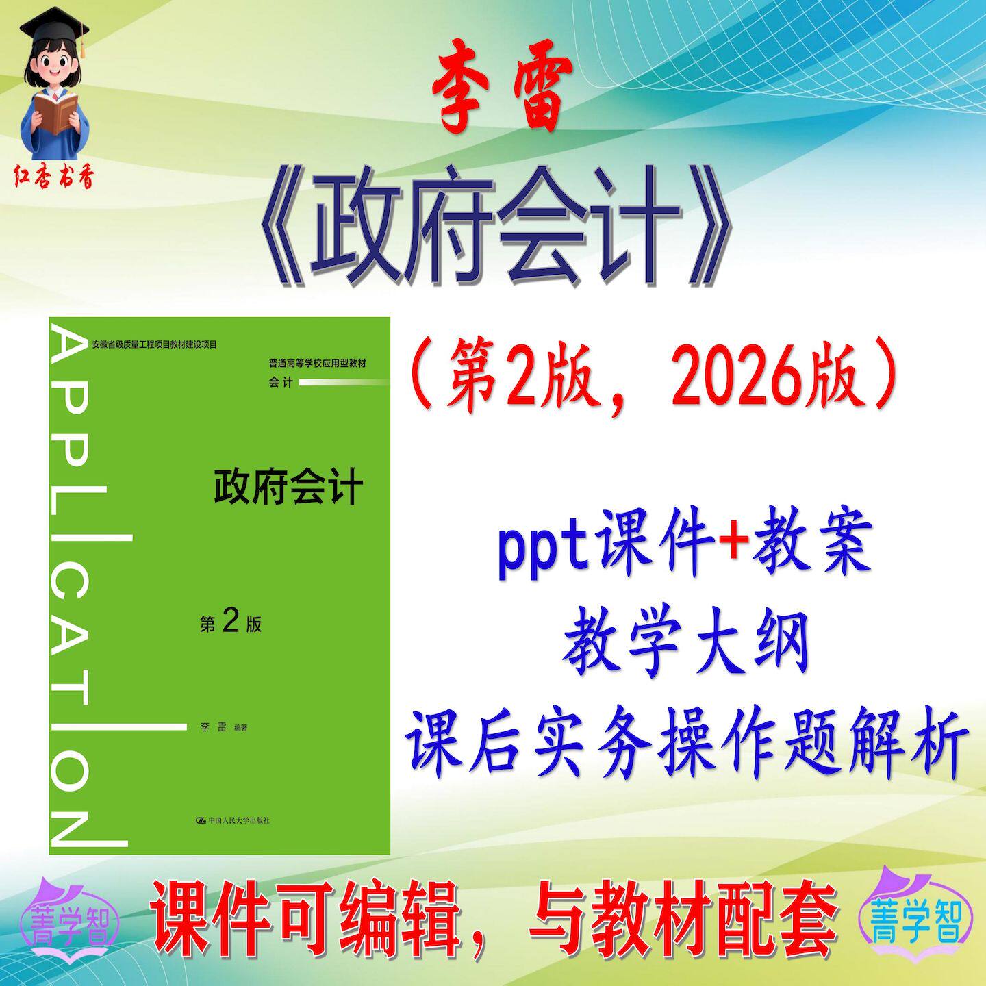 李雷《政府会计》第2版大学课件PPT可编辑考研考博自学 非教材