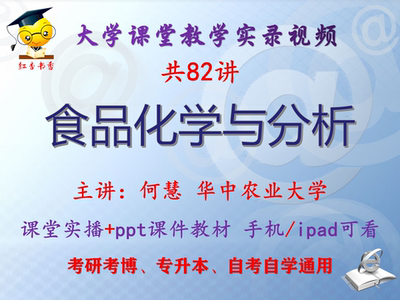 杨瑞金《食品化学》江南大学视频+课件ppt考研考博专升本