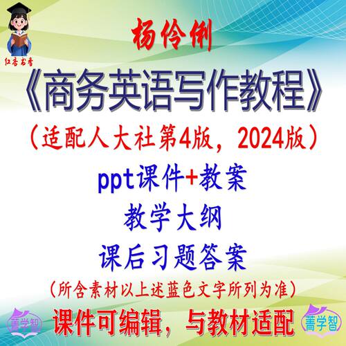 杨伶俐《商务英语写作教程》第4版课件PPT可编辑考研考博 非教材
