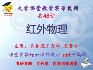 宋贵才《红外物理》长春理工大学视频+课件ppt教材考研考博专升本