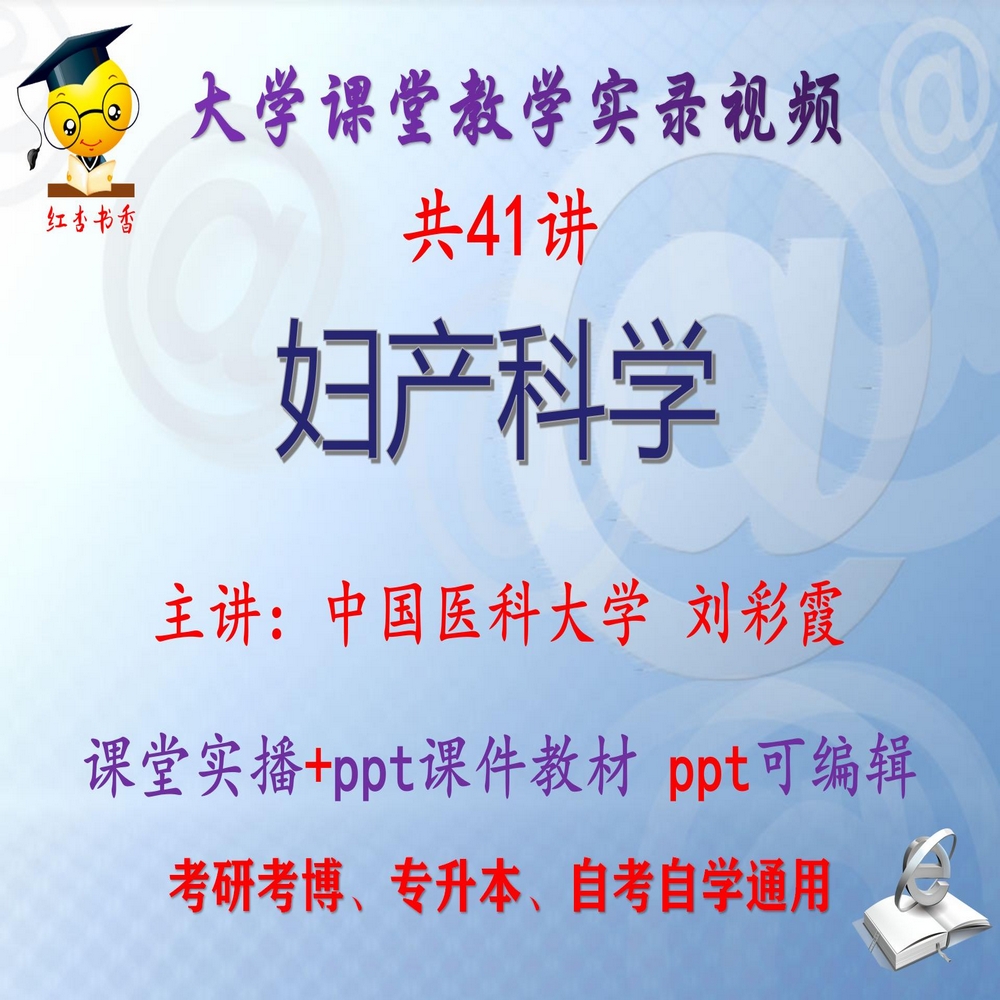 刘彩霞《妇产科学》中国医科大学视频+课件ppt教材考研考博专升本