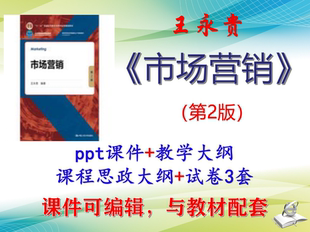 王永贵《市场营销》第2版大学课件PPT可编辑教学大纲考研 非教材
