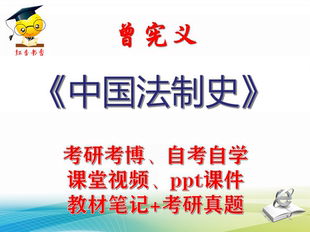 曾宪义  中国法制史 大学视频课件笔记真题专业课考研考博