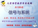 课件ppt教材考研考博 西安电子科技大学视频 郭宝龙 信号与系统