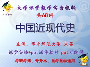 朱英《中国近现代史》华中师范大学课堂视频+课件ppt教材考研考博