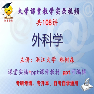 郑树森《外科学》浙江大学视频+课件ppt教材考研考博专升本