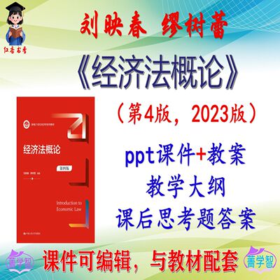 刘映春《经济法概论》第4版大学课件PPT可编辑考研考博 非教材