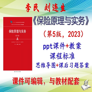 李民《保险原理与实务》第5版教案课件PPT可编辑习题课标考研考博