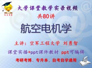 刘勇智《航空电机学》空军工程大学视频+课件ppt教材考研考博升本