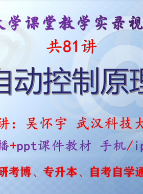 吴怀宇 自动控制原理 武汉科技大学视频+课件ppt教材考研考博升本