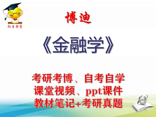 博迪 金融学 大学视频课件笔记真题专业课考研考博