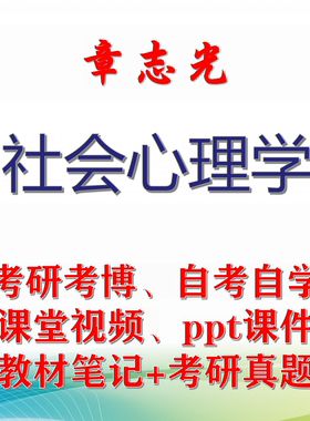 章志光 社会心理学 大学视频课件笔记真题专业课考研考博