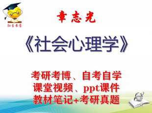 章志光 社会心理学 大学视频课件笔记真题专业课考研考博
