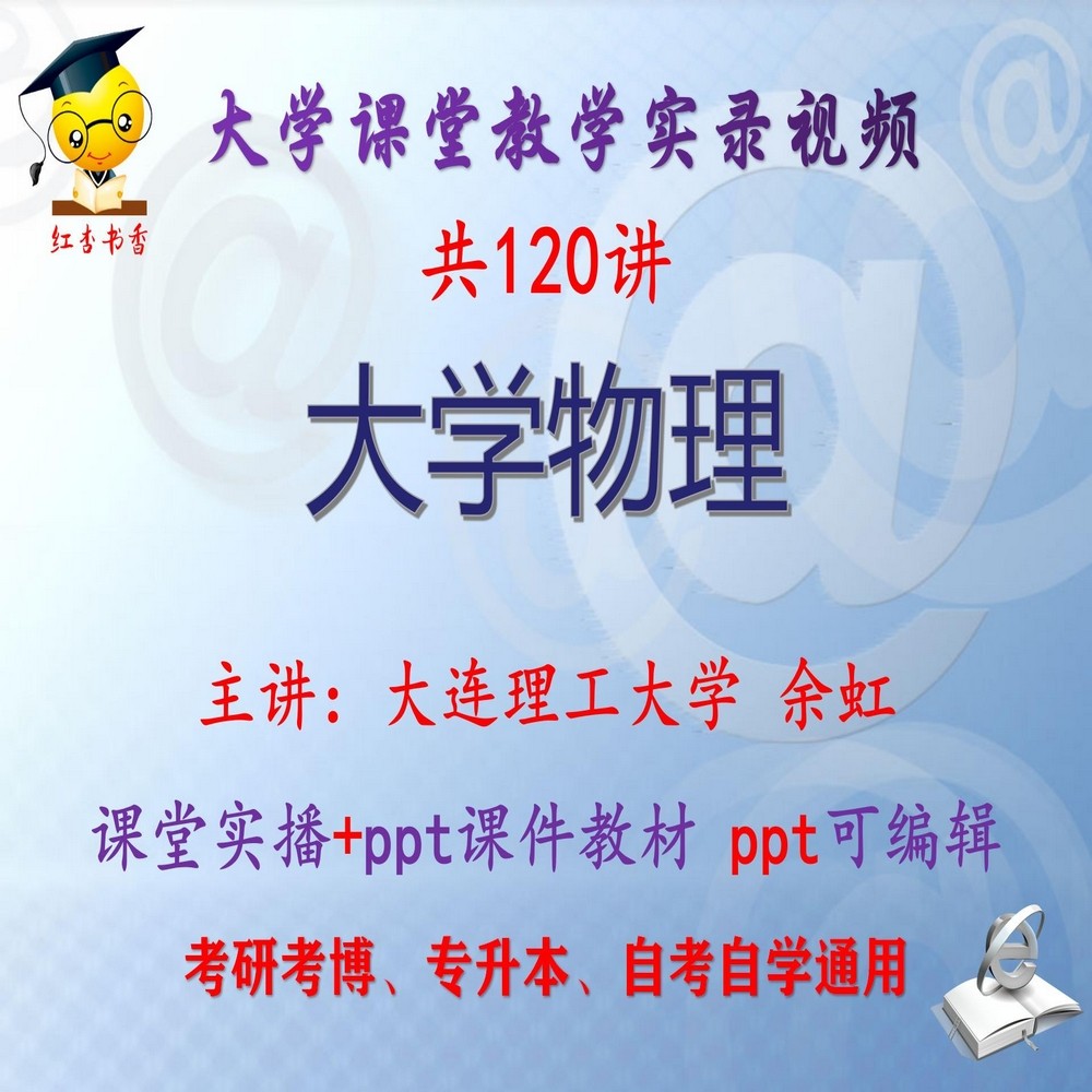 余虹《大学物理》大连理工大学视频+课件ppt教材考研考博专升本
