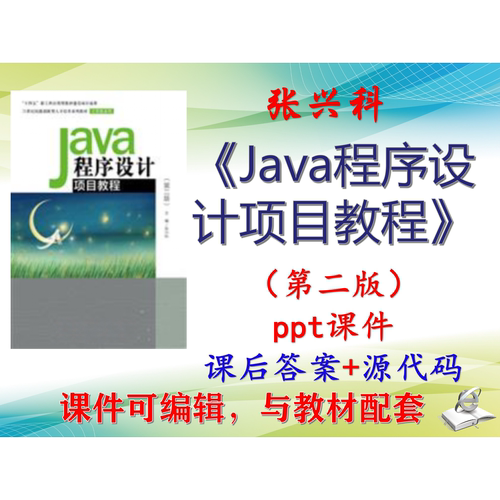 张兴科《Java程序设计项目教程》第2版课件PPT可编辑考研 非教材