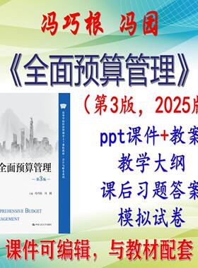 冯巧根《全面预算管理》第3版课件PPT可编辑考研考博自学 非教材