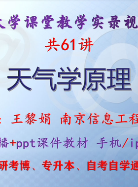 王黎娟《天气学原理》南京信息工程大学视频+课件ppt考研考博升本