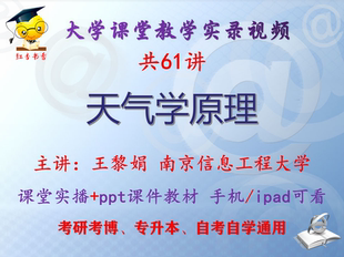王黎娟《天气学原理》南京信息工程大学视频+课件ppt考研考博升本