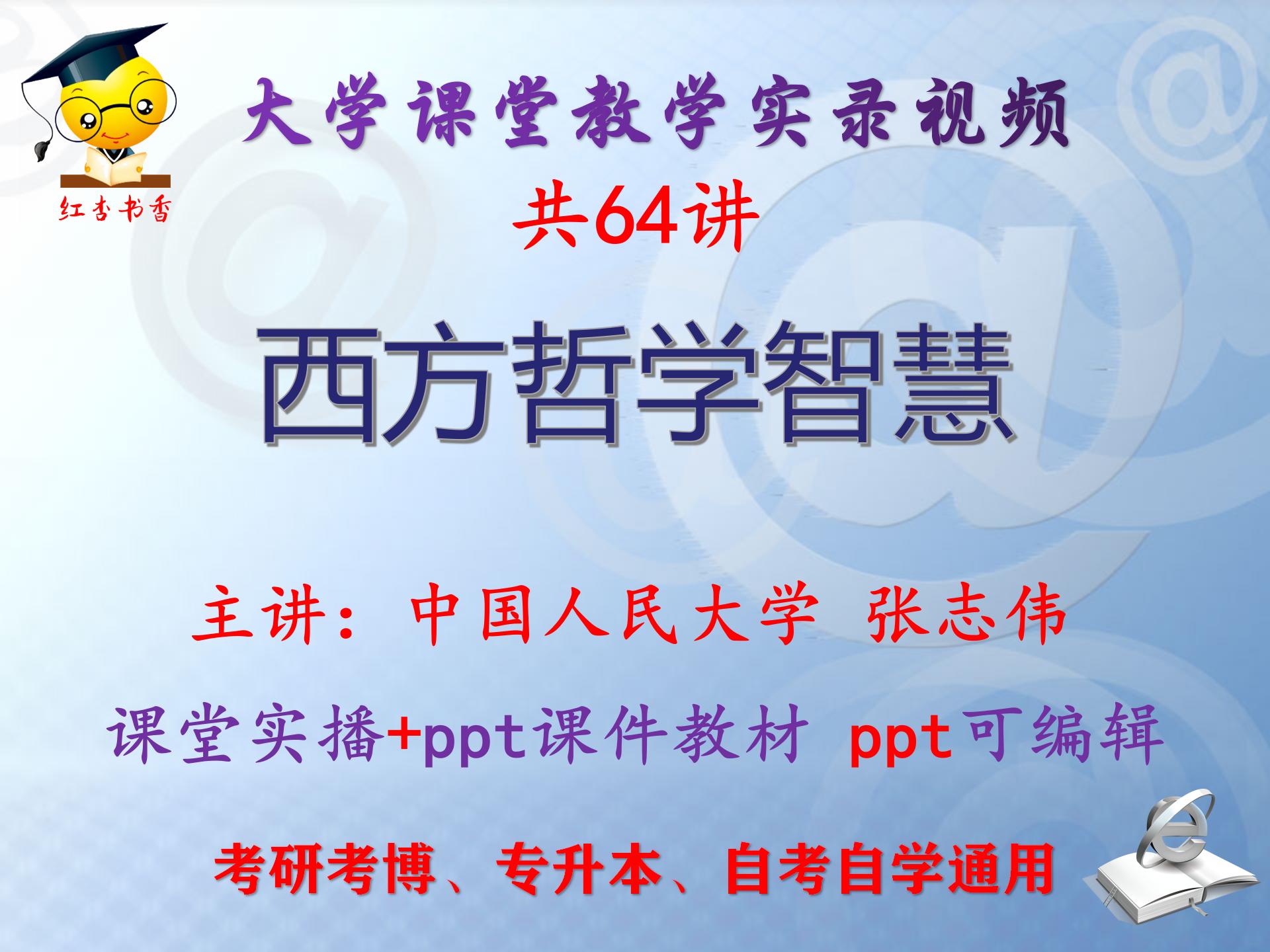 张志伟《西方哲学智慧》中国人民大学视频+课件ppt教材考研考博