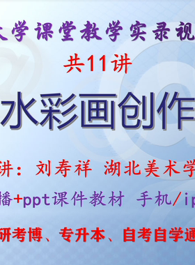 刘寿祥《水彩画创作》湖北美术学院视频+课件ppt教材考研考博升本