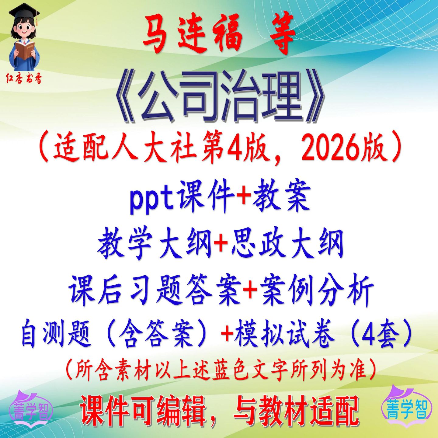 马连福《公司治理》第4版教案课件PPT可编辑考研考博自学 非教材图片