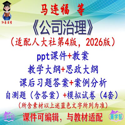 马连福《公司治理》第4版教案课件PPT可编辑考研考博自学 非教材