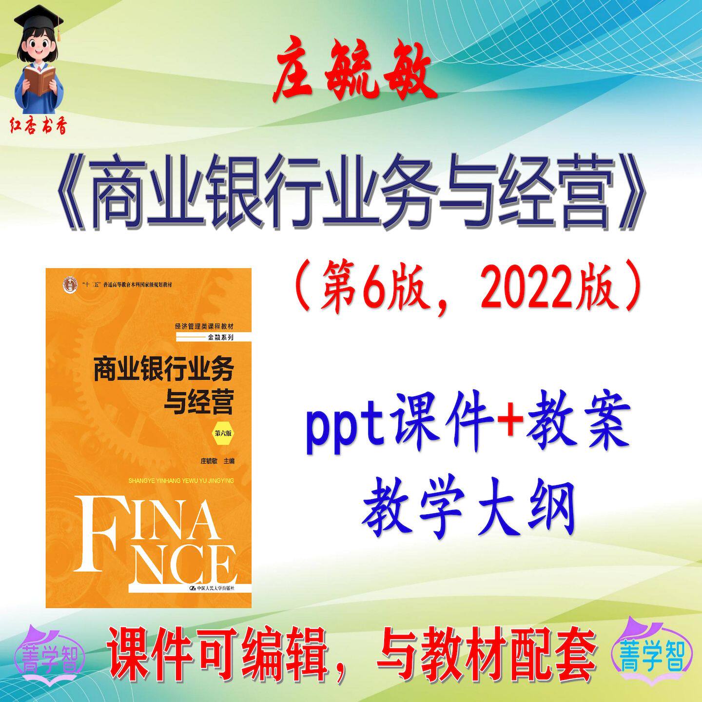 庄毓敏《商业银行业务与经营》第6版教材课件PPT可编辑考研考博
