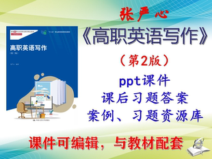 张严心《高职英语写作》第2版课件PPT可编辑习题库课后答案考研