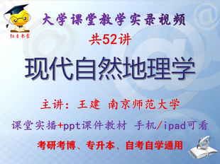 王建《现代自然地理学》南京师范大学视频+课件ppt考研考博专升本