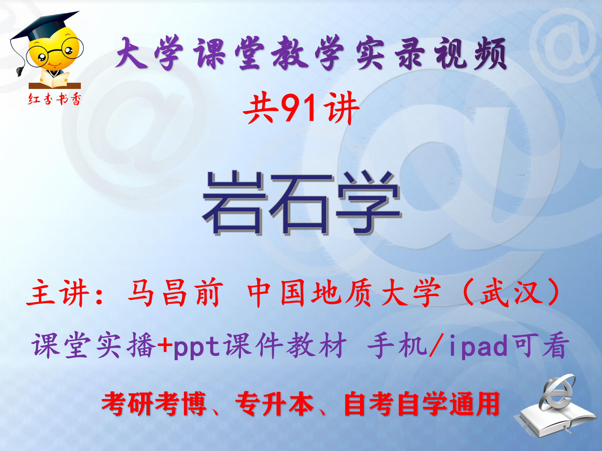 马昌前《岩石学》中国地质大学视频+课件ppt教材考研考博专升本