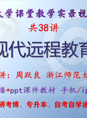 周跃良《现代远程教育》浙江师范大学 视频课件ppt考研考博专升本