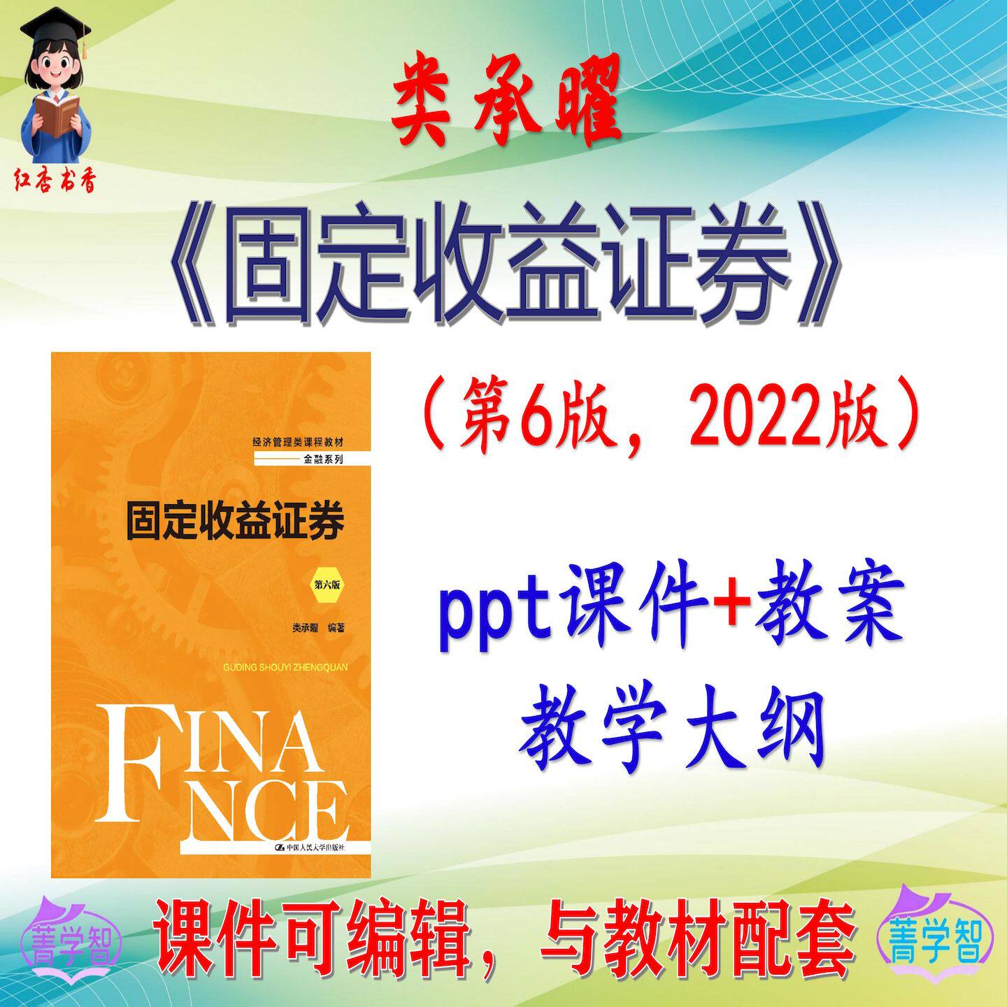 类承曜《固定收益证券》第6版课件PPT可编辑考研考博自学 非教材