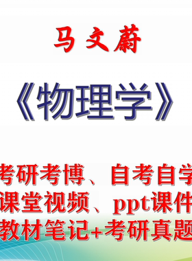马文蔚 物理学 大学视频课件笔记真题专业课考研考博