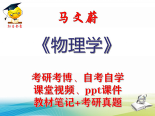 马文蔚 物理学 大学视频课件笔记真题专业课考研考博