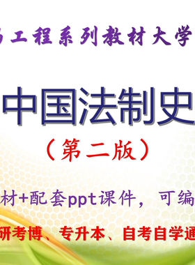 马工程教材《中国法制史》第二版 大学教学PPT课件ppt可编辑
