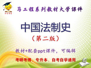 马工程教材《中国法制史》第二版 大学教学PPT课件ppt可编辑
