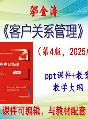 邬金涛《客户关系管理》第4版课件PPT可编辑考研考博自学 非教材