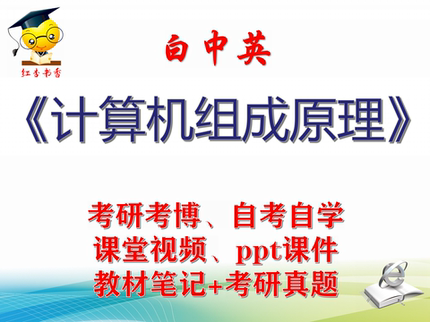白中英 计算机组成原理  大学视频课件笔记真题专业课考研考博