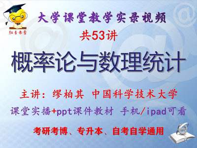 缪柏其 概率论与数理统计 中国科学技术大学视频课件教材考研考博